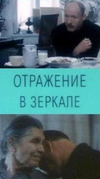 Постер фильма «Отражение в зеркале (1992)» — (2 из 3)