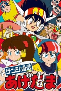 Poster de ゲンジ通信あげだま