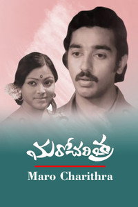 Постер фильма «Maro Charithra (1978)» — (1 из 2)