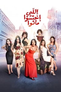 اللي اختشوا ماتوا (2016)