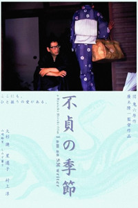 不貞の季節
