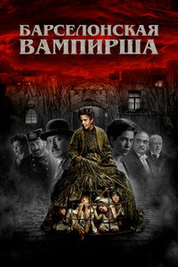 Постер фильма «Барселонская вампирша (2020)» — (6 из 12)