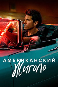 Постер сериала «Американский жиголо (2022)» — (13 из 28)