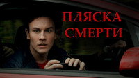 «Пляска смерти (2015)» — обои к фильму #1