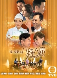 Poster de 愛·回家之八時入席