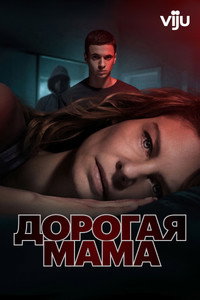 Постер сериала «Дорогая мама (2020)» — (2 из 7)