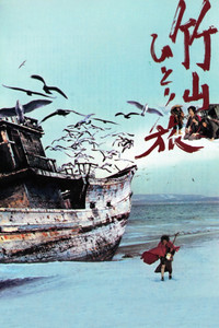 Постер фильма «Одинокое путешествие Тикудзана (1977)» — (1 из 2)