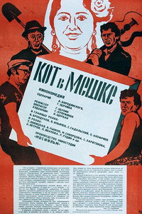 Постер фильма «Кот в мешке (1979)» — (2 из 4)