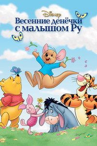 Постер мультфильма «Винни Пух: Весенние денёчки с малышом Ру (2004)» — (12 из 20)