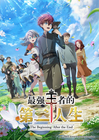 最强王者的第二人生 第二季