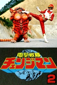 電撃戦隊チェンジマン　シャトルベース！危機一髪！ (1985)