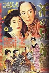 花の兄弟 (1956)