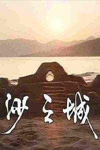 Poster do Filme 岛的故事之大屿山沙之城