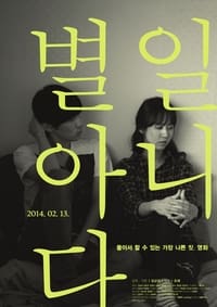 별일 아니다 (2014)