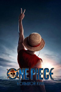 Постер сериала «One Piece. Большой куш (2023)» — (62 из 153)