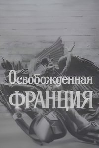 Poster de Освобождённая Франция