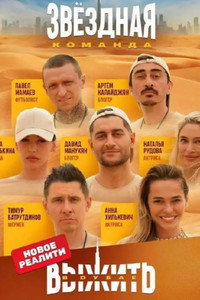 Постер сериала «Выжить в... (2023)» — (3 из 23)