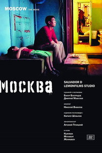 Постер фильма «Москва (2007)» — (2 из 2)