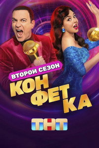 Постер сериала «Конфетка (2023)» — (5 из 24)