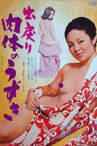 出戻り　肉体のうずき (1976)