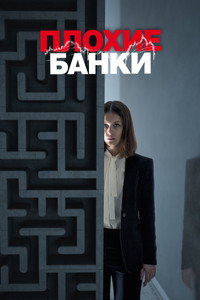 Постер сериала «Плохие банки (2018-2020)» — (7 из 35)
