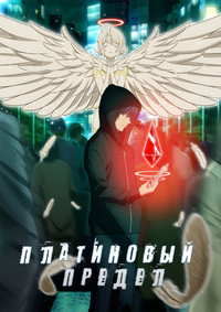 Постер аниме «Платиновый предел (2021-2022)» — (6 из 13)