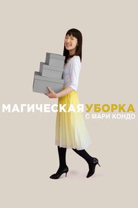 Постер сериала «Уборка с Мари Кондо (2019)» — (4 из 15)