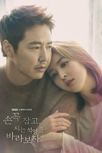 손 꼭 잡고, 지는 석양을 바라보자 (2018)