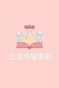 公主书城漫剧