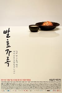 발효가족 (2011)