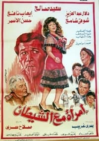 امرأة مع الشيطان (1989)