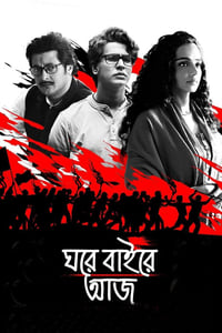 Poster de ঘরে বাইরে আজ