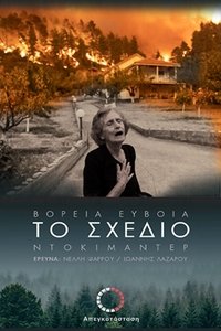 Το Σχέδιο - Βόρεια Εύβοια - 1ο Μέρος Poster
