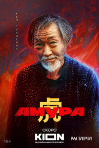 Постер сериала «Амура (2024)» — (7 из 14)