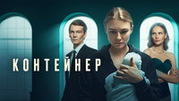 «Контейнер (2021 - 2023)» — обои к сериалу #3
