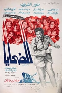 الضحايا (1975)