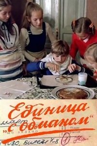 Единица 'с обманом' (1984)