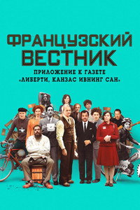 Постер фильма «Французский вестник. Приложение к газете «Либерти. Канзас ивнинг сан» (2020)» — (12 из 171)