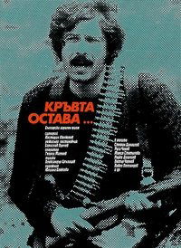 Кръвта остава (1980)