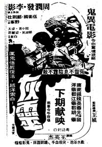 灰靈 (1981)