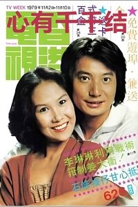 心有千千結 (1976)