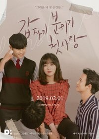 Poster de 갑자기 분위기 첫사랑