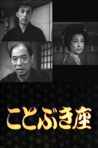 ことぶき座 (1945)