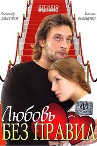 Любовь без правил (2010)