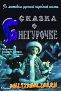 Сказка о Снегурочке (1957)