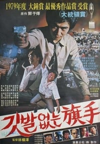 Постер фильма «Скрытый герой (1980)» — (1 из 1)