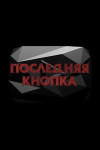 Последняя кнопка