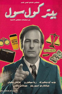 Постер сериала «Лучше звоните Солу (2015-2022)» — (76 из 176)