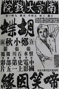 啼笑因缘 (1932)