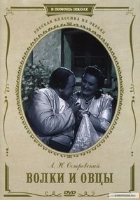 Волки и овцы (1953)